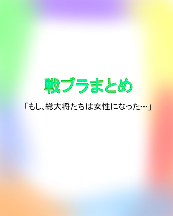 戦ブラまとめ