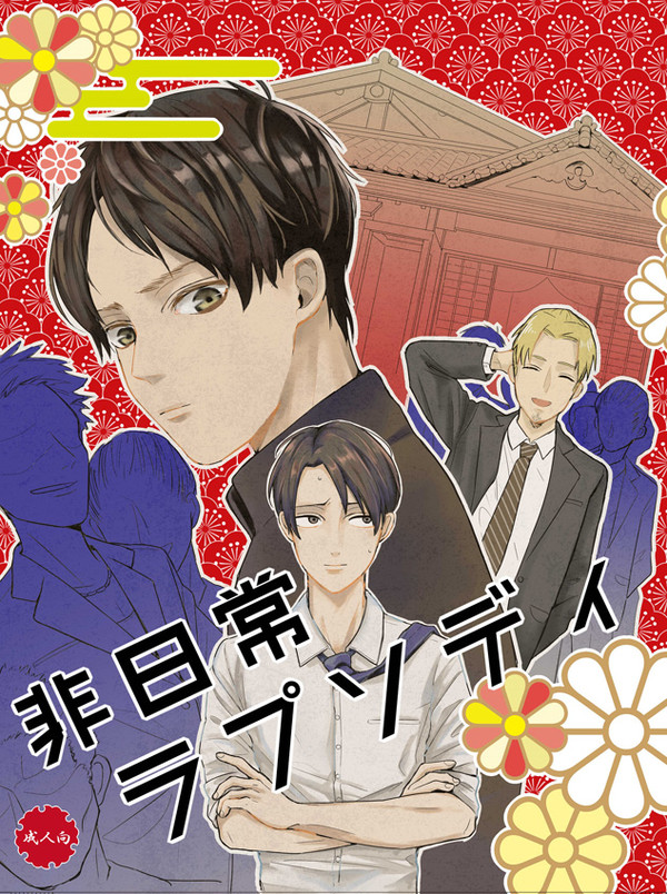 【Web再録】非日常ラプソディ【リヴァエレ】