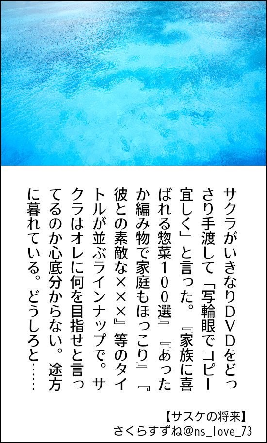 サスケの将来/サスケの主張