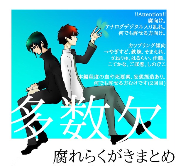 たすう欠ついったログまとめ