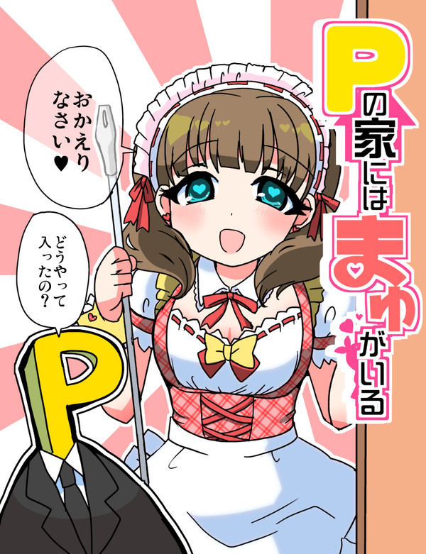 歌姫15新刊「Pの家にはまゆがいる」