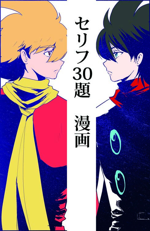 セリフ30題漫画