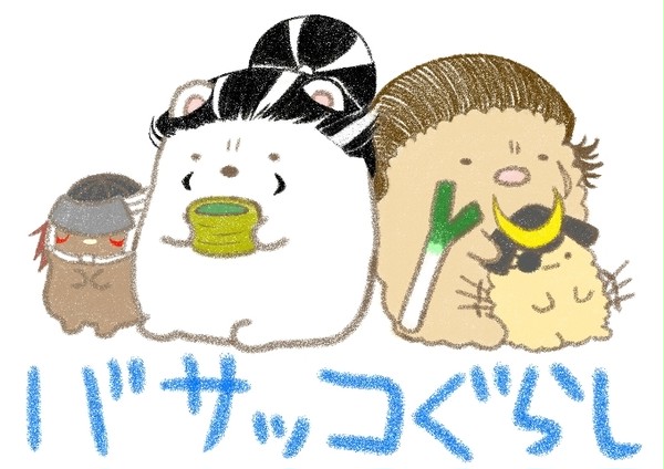 バサッコぐらし