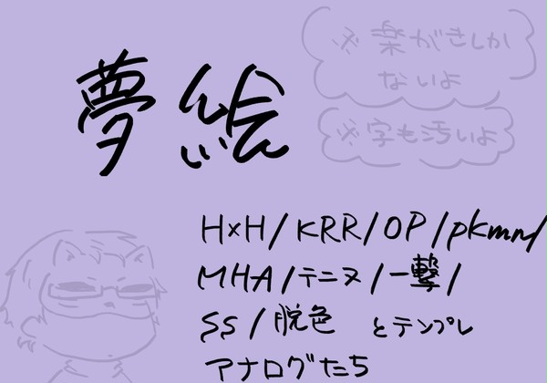 【夢絵】