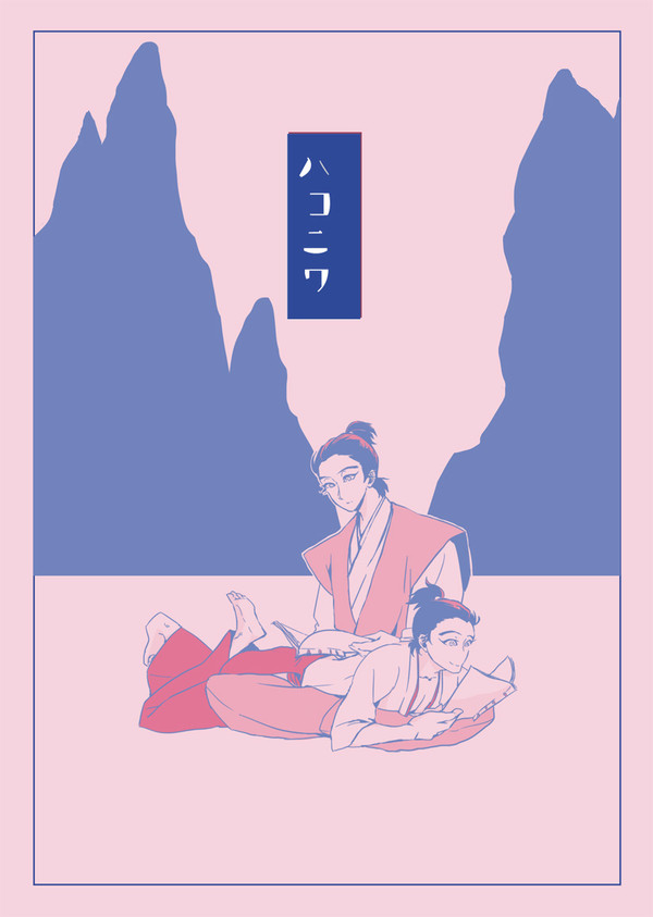 【Web再録】ハコニワ