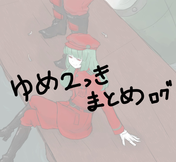 【ゆめ２っき】 伍長まとめログ