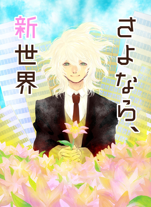 【ブレショ９新刊サンプル・全年齢狛日小説】さよなら、新世界
