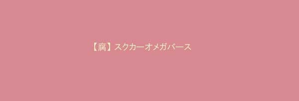 【腐】スクカーオメガバ