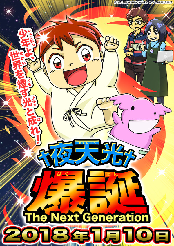 †夜天光† 爆誕！