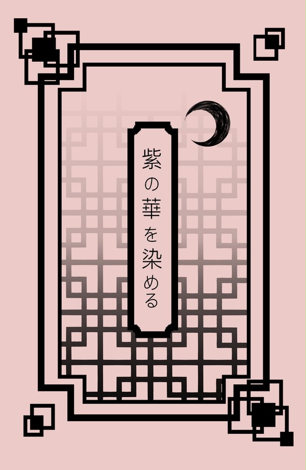 ★アンケ追加★【ツキフレ。6】新刊サンプル【春始・太極伝奇】