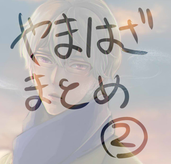 山硲まとめ02
