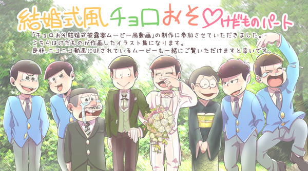 チョロおそ結婚式(けだものパート)
