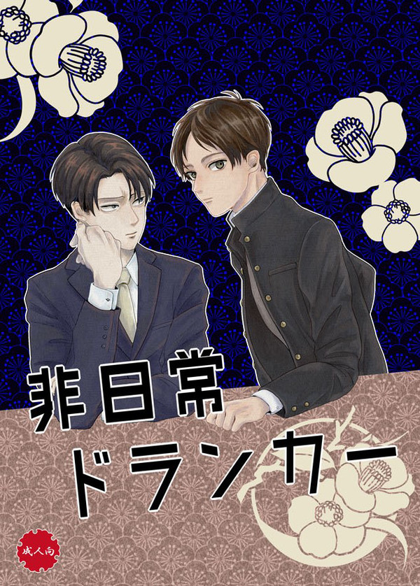 【Web再録】非日常ドランカー【リヴァエレ】