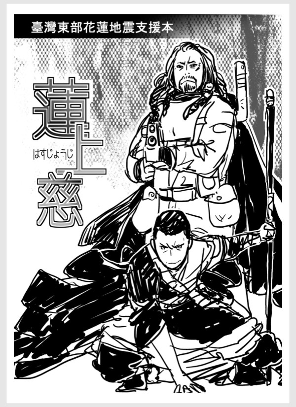 MP 32 ECHO H33  台湾東部地震支援本「蓮上慈」