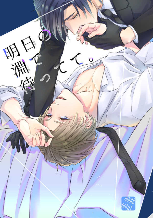 明日の淵で待ってて【web再録】