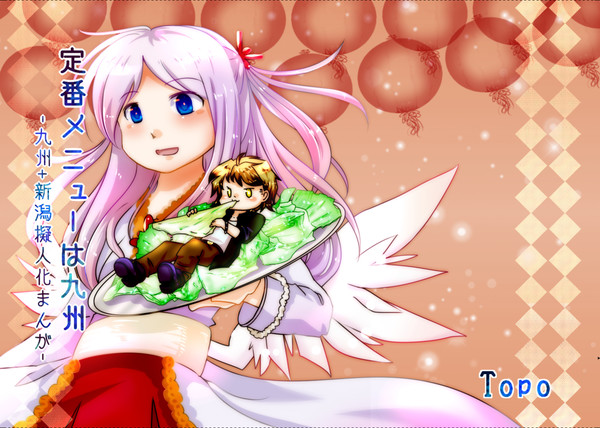 定番メニューは九州 九州+新潟擬人化まんが