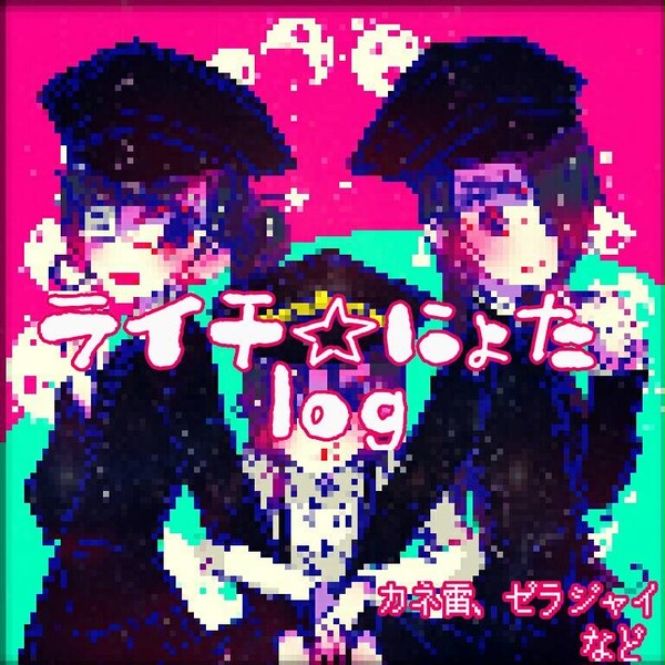 ライチ☆女体化ログ