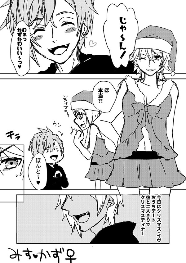 クリスマス漫画（みすかず♀）