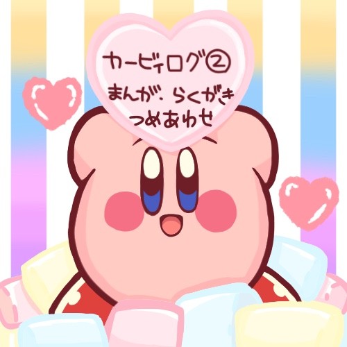 カービィログ②