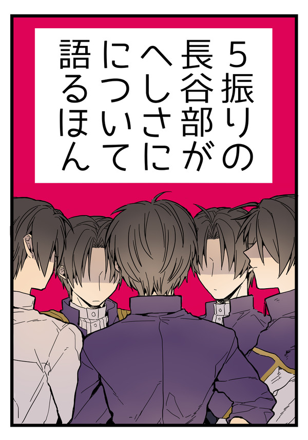 【Web再録】5振りの長谷部がへしさにについて語るほん