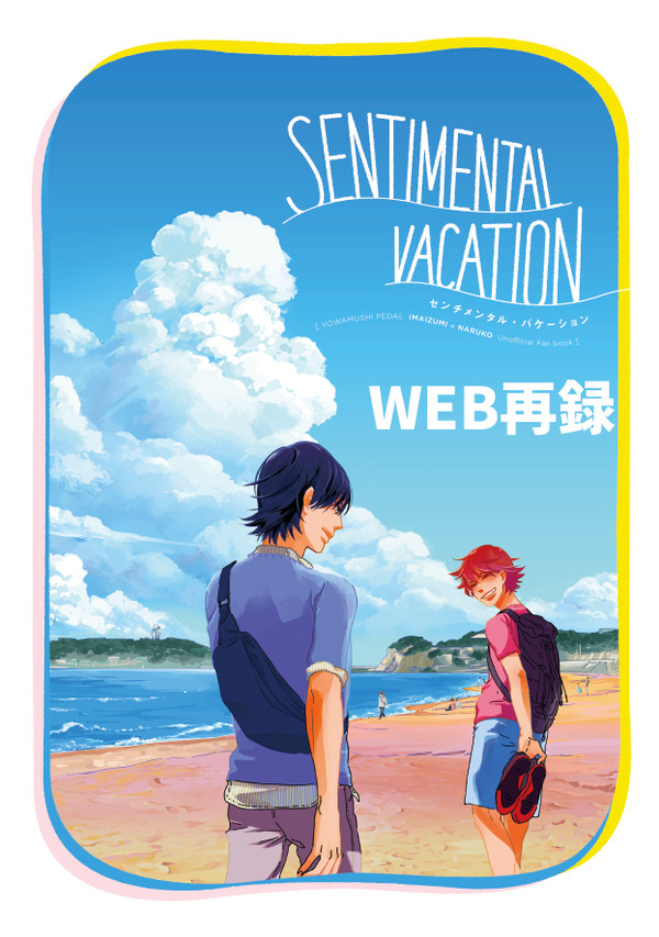 【web再録】SENTIMENTAL VACATION【今鳴】