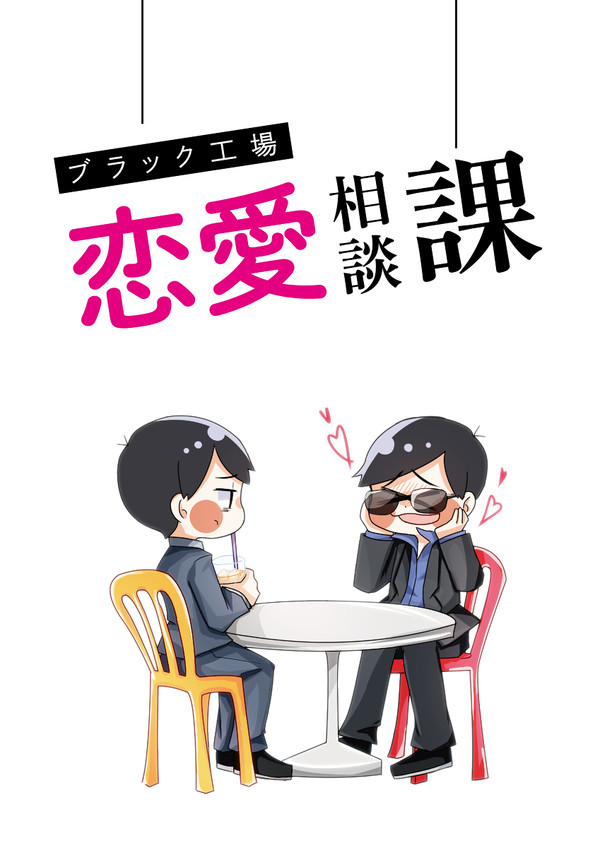 ブラック工場~恋愛相談課~1