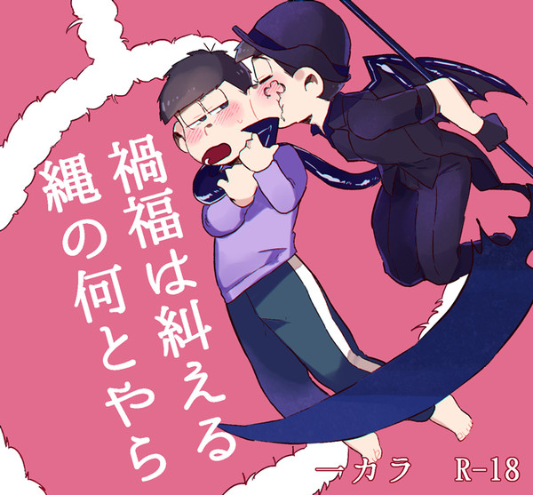禍福は糾える縄の何とやら【一カラ】