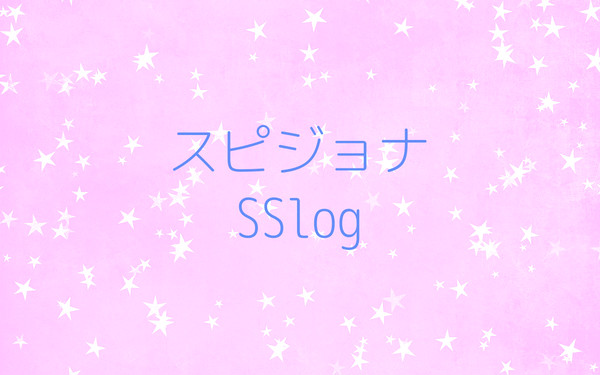 【文章です】スピジョナSSログ（書き下ろしあり）