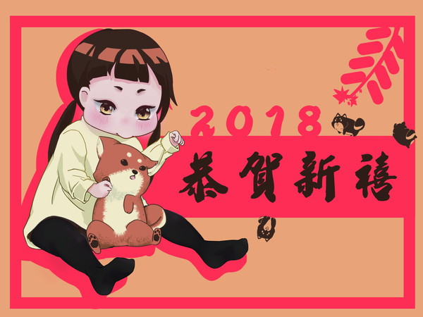 恭賀新禧