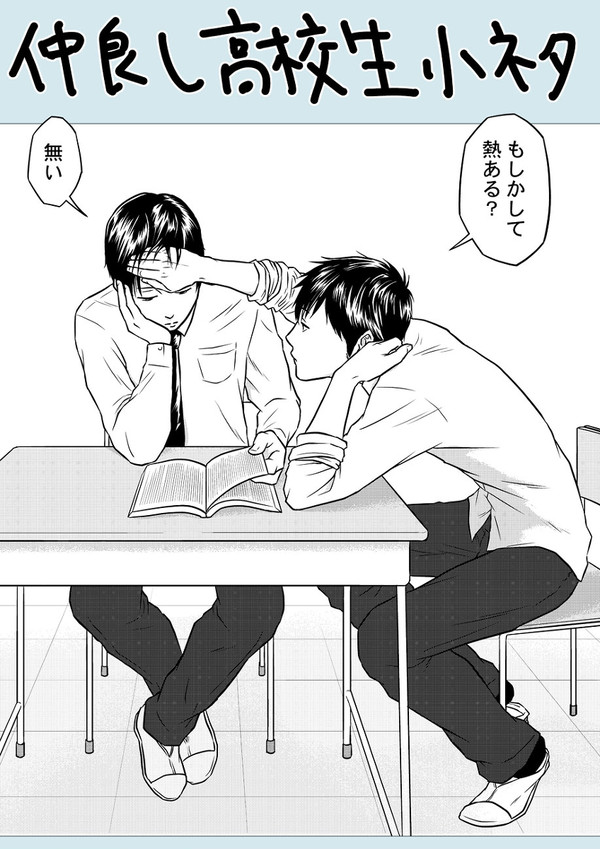 仲良し高校生① 小ネタ(創作BL)