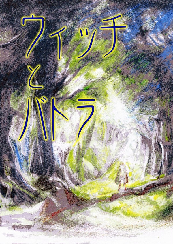 ウィッチとバトラ　#魔女集会で会いましょう