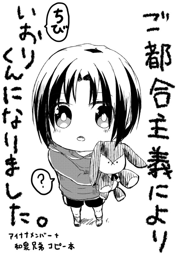 [コピー本掲載]ご都合主義によりちびいおりくんになりました。