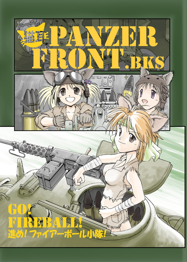 猫耳PANZER FRONT 進め! ファイアボール小隊!