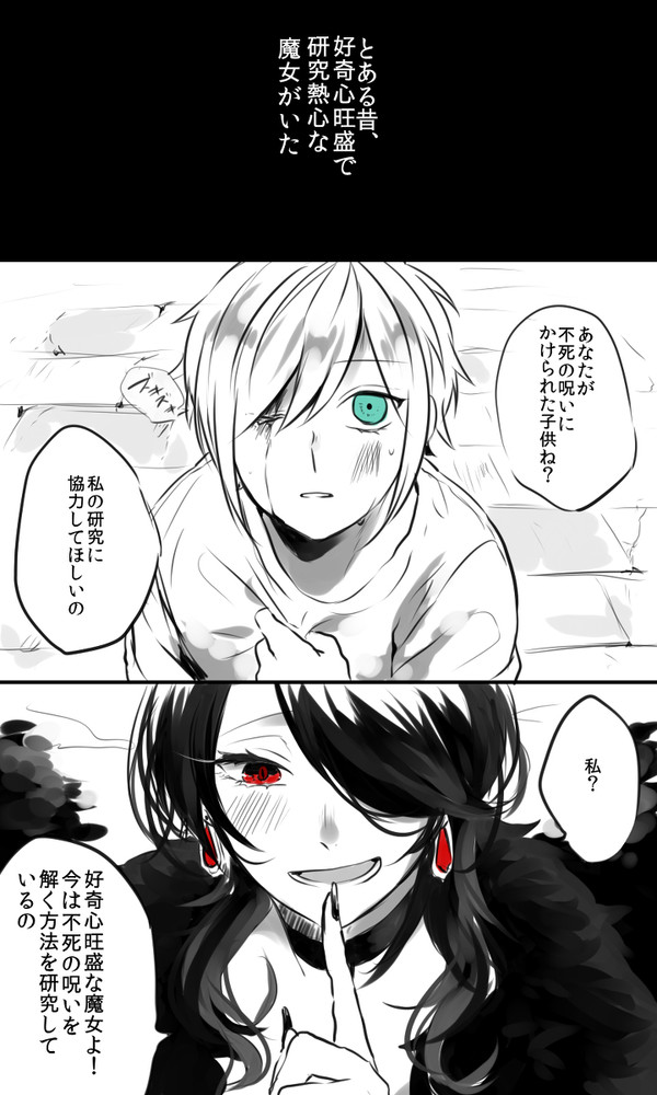 不死の少年と研究熱心な魔女
