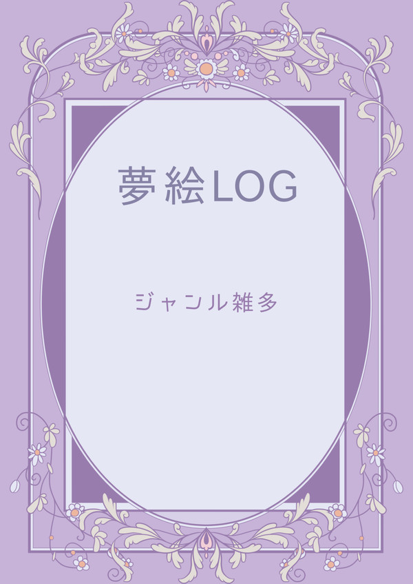 【夢絵注意】ツイログ⑫