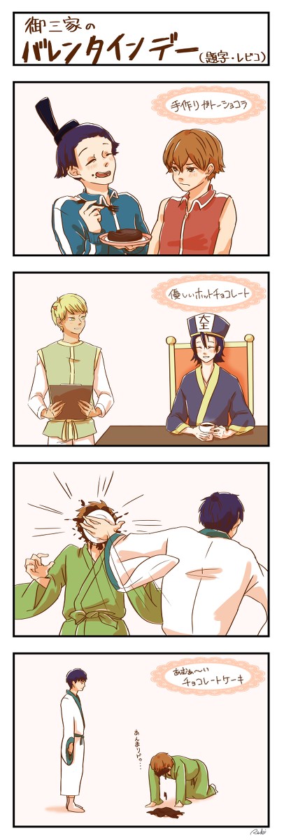 御三家のバレンタインデー
