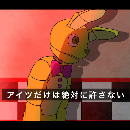 FNAF絵⑧