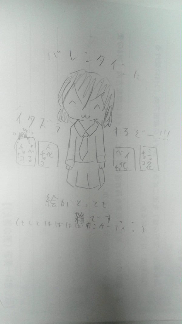バレンタイン、いたずらっ(￣∇￣*)ゞ