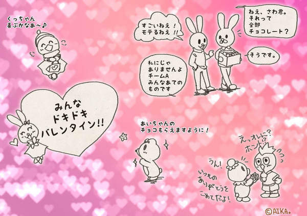 みんなドキドキバレンタイン
