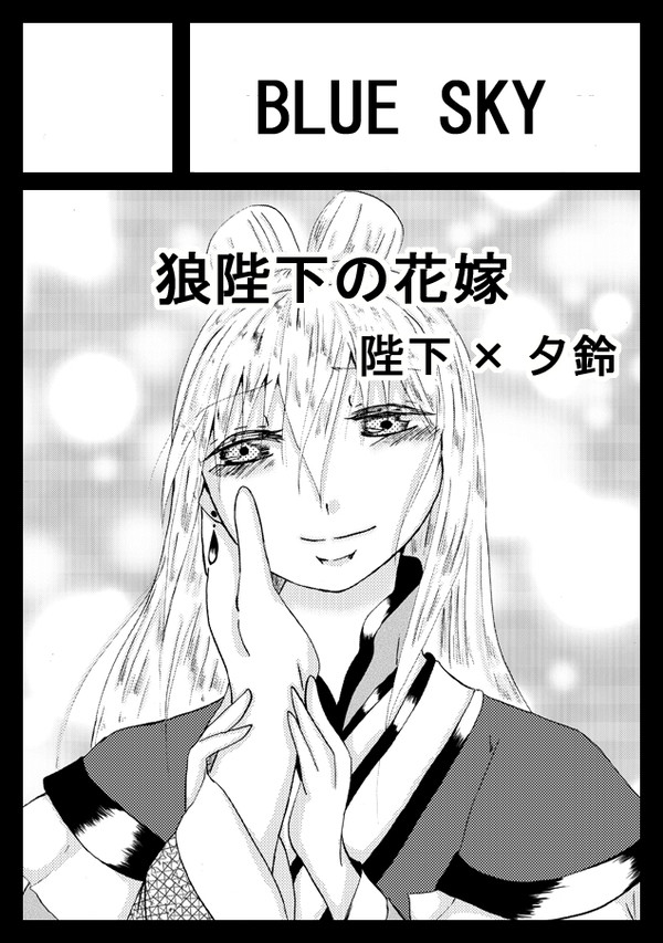 C94夏コミカット「狼陛下の花嫁」
