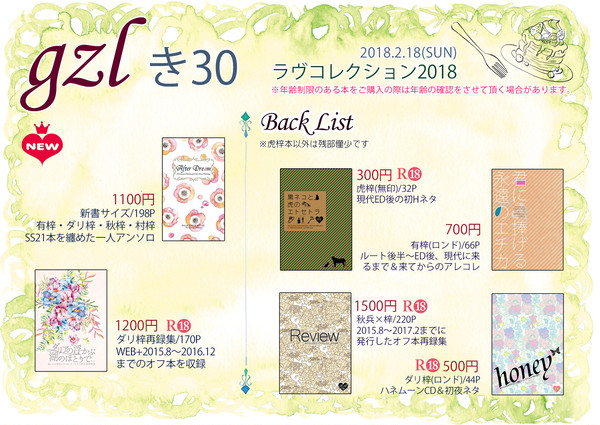 【ラヴコレクション2018】お品書き