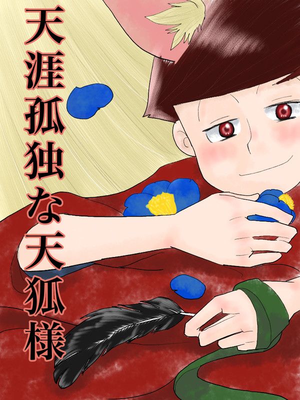 天涯孤独な天狐様