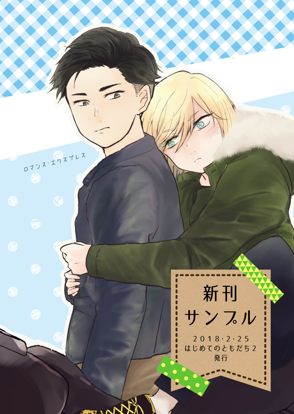 【オタユリ】はじとも２新刊サンプル