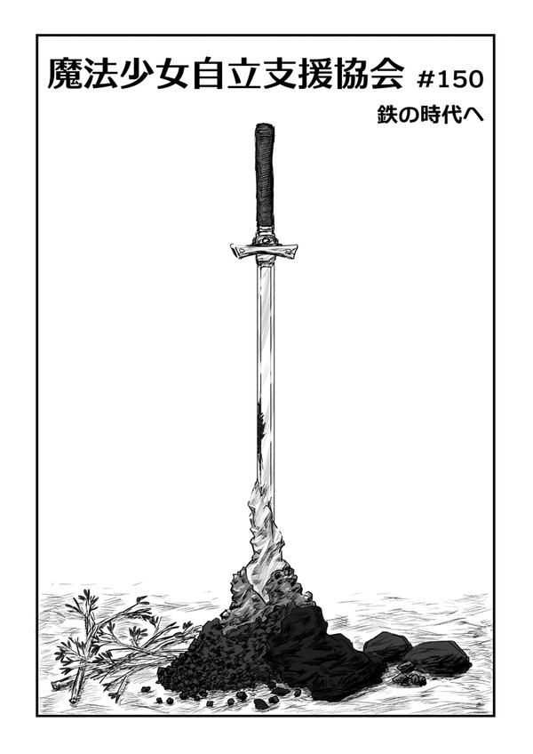 魔法少女自立支援協会150 / 鉄の時代へ