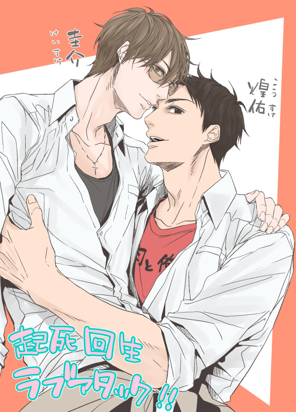 【創作BL】起死回生ラブアタック！
