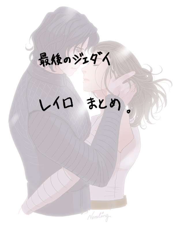 最後のジェダイ レイロまとめ