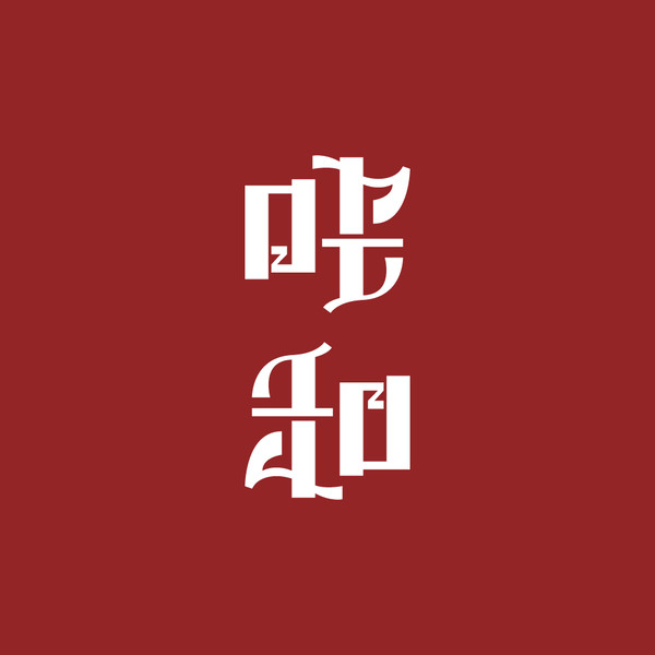 アンビグラムまとめ