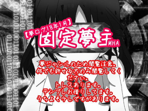 【夢ログ】MHA夢絵【18年1月】