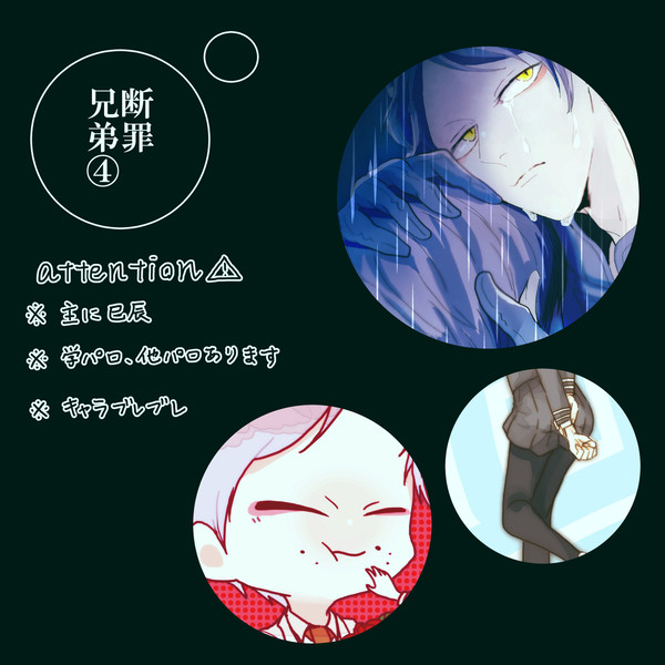 断罪兄弟④