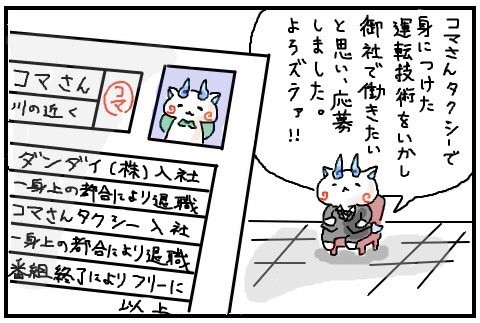 転職活動中のコマさん。